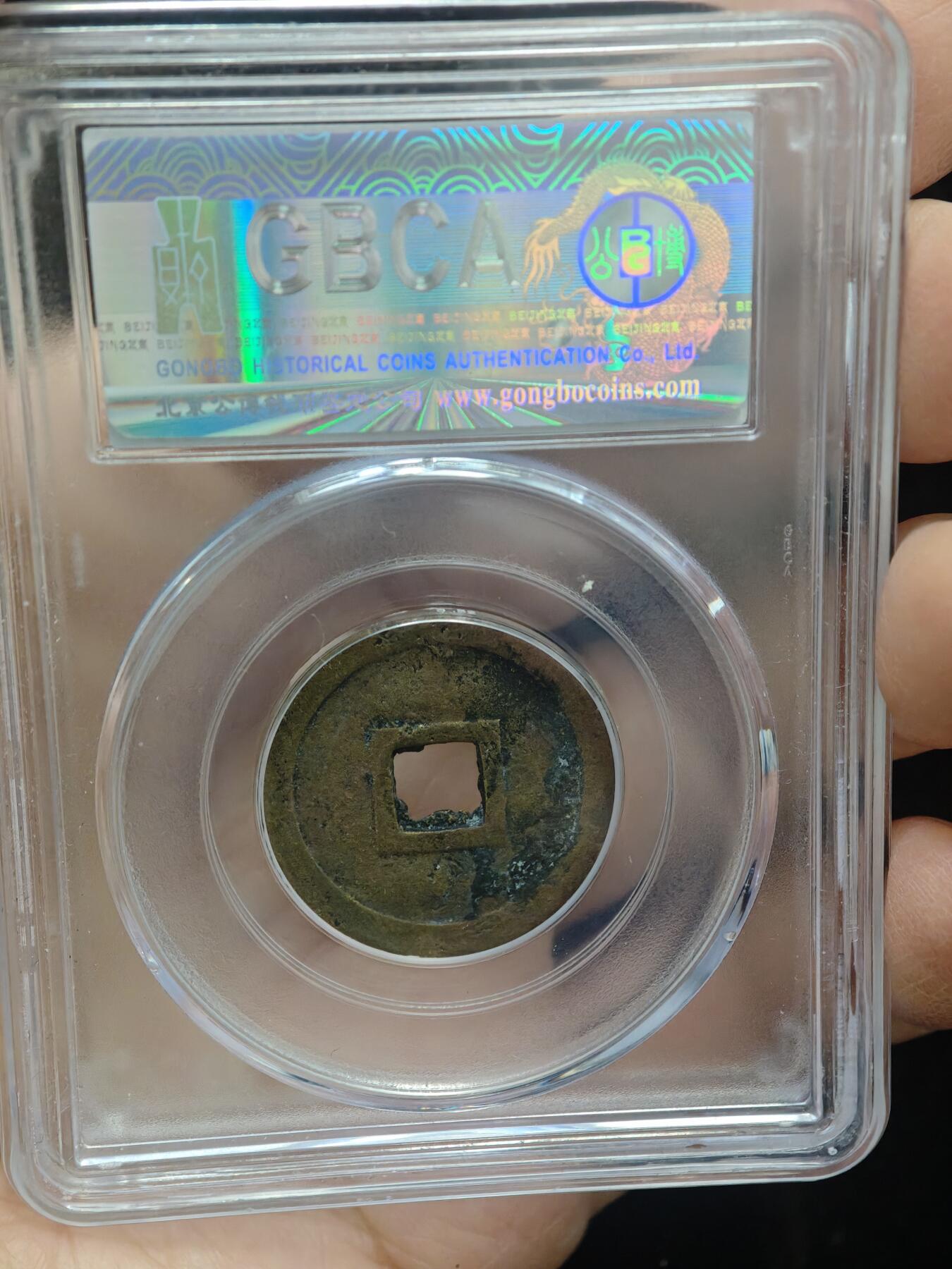 84期回流戒指饰品杂件纪念章丝路钱币专场 安南明命通宝  大样