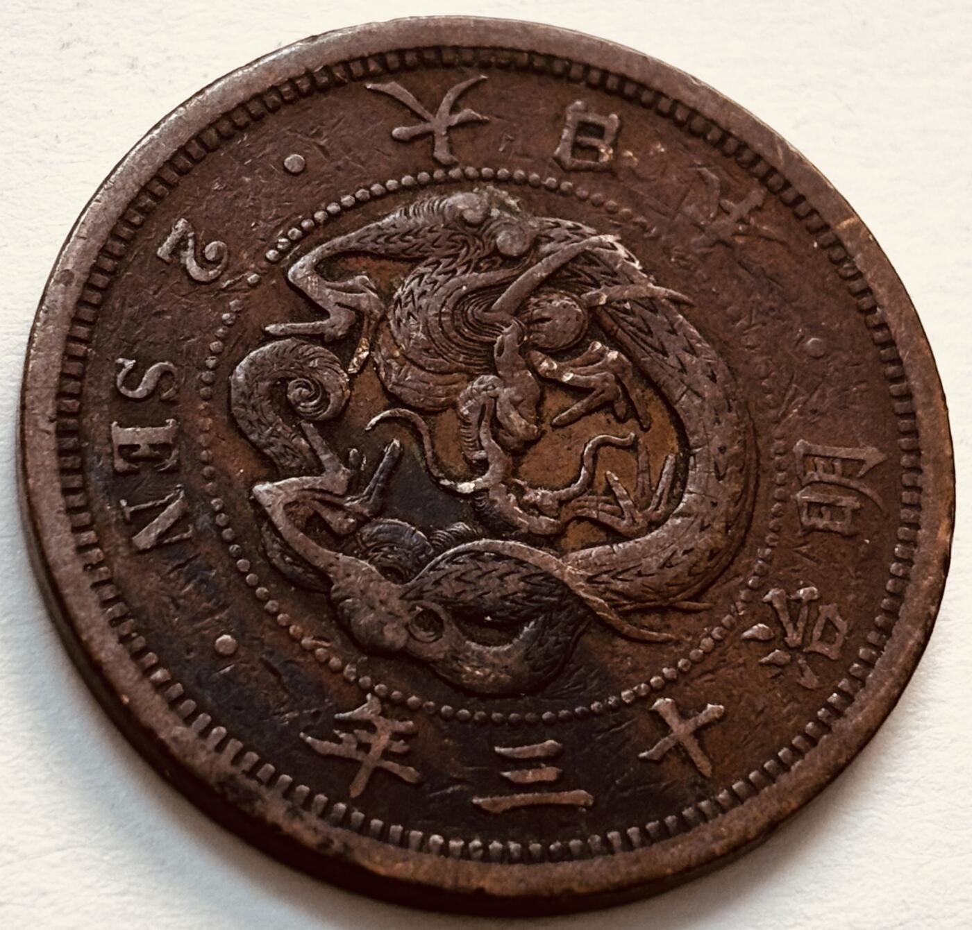 文馨钱币收藏第 279 场，银币，纪念铜章场 长期接收代拍品 日本明治 13 年龙二钱铜板