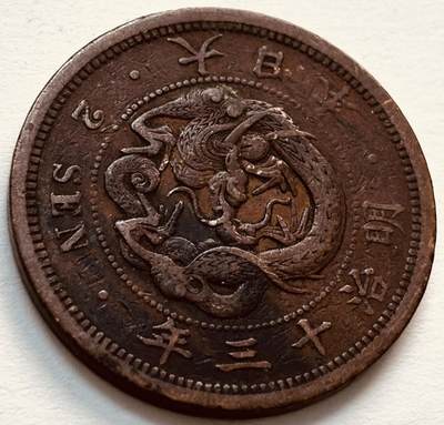 文馨钱币收藏第 279 场，银币，纪念铜章场 长期接收代拍品 - 日本明治 13 年龙二钱铜板