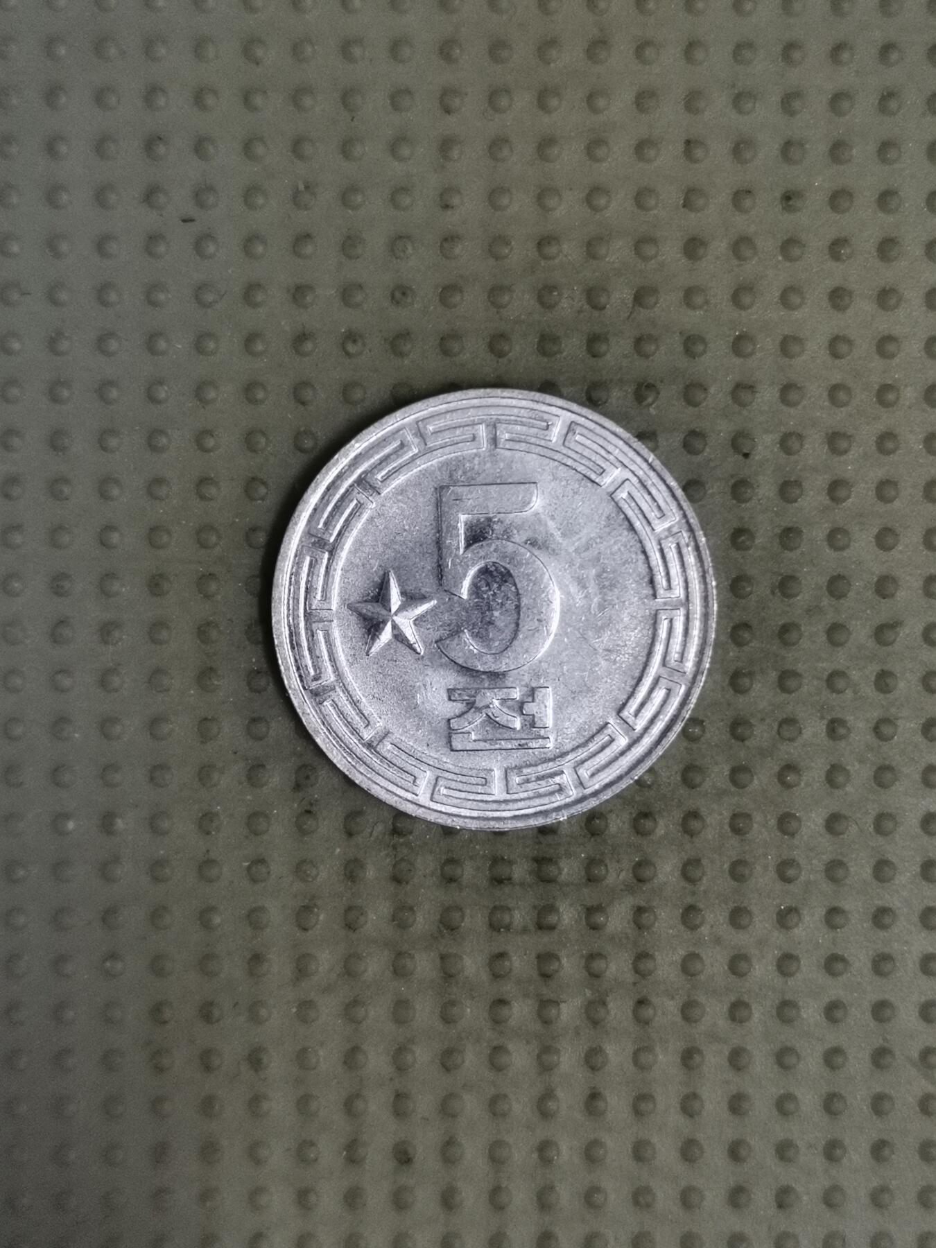 2025年第111场各国散币拍卖（总第111场） 朝鲜1974年5钱单星