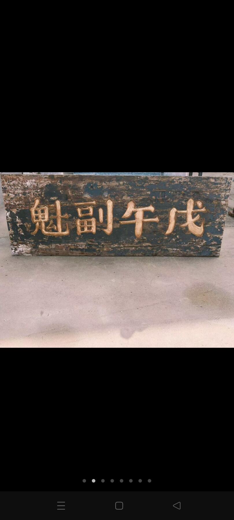 在清代科举中，“副魁”指乡试副榜（即备取生），如信息‌1中列举的刘氏家族成员“刘茂桂（第十四代，清顺治戊子科副榜）”等。若“戊午”为干支纪年（如1858年、1918年等） 乡下淘得，清代楠木大个头老官匾，戊午副魁一块。品相如图，完整牢固，值得拥有。 尺寸长宽厚223/82/4Cm。