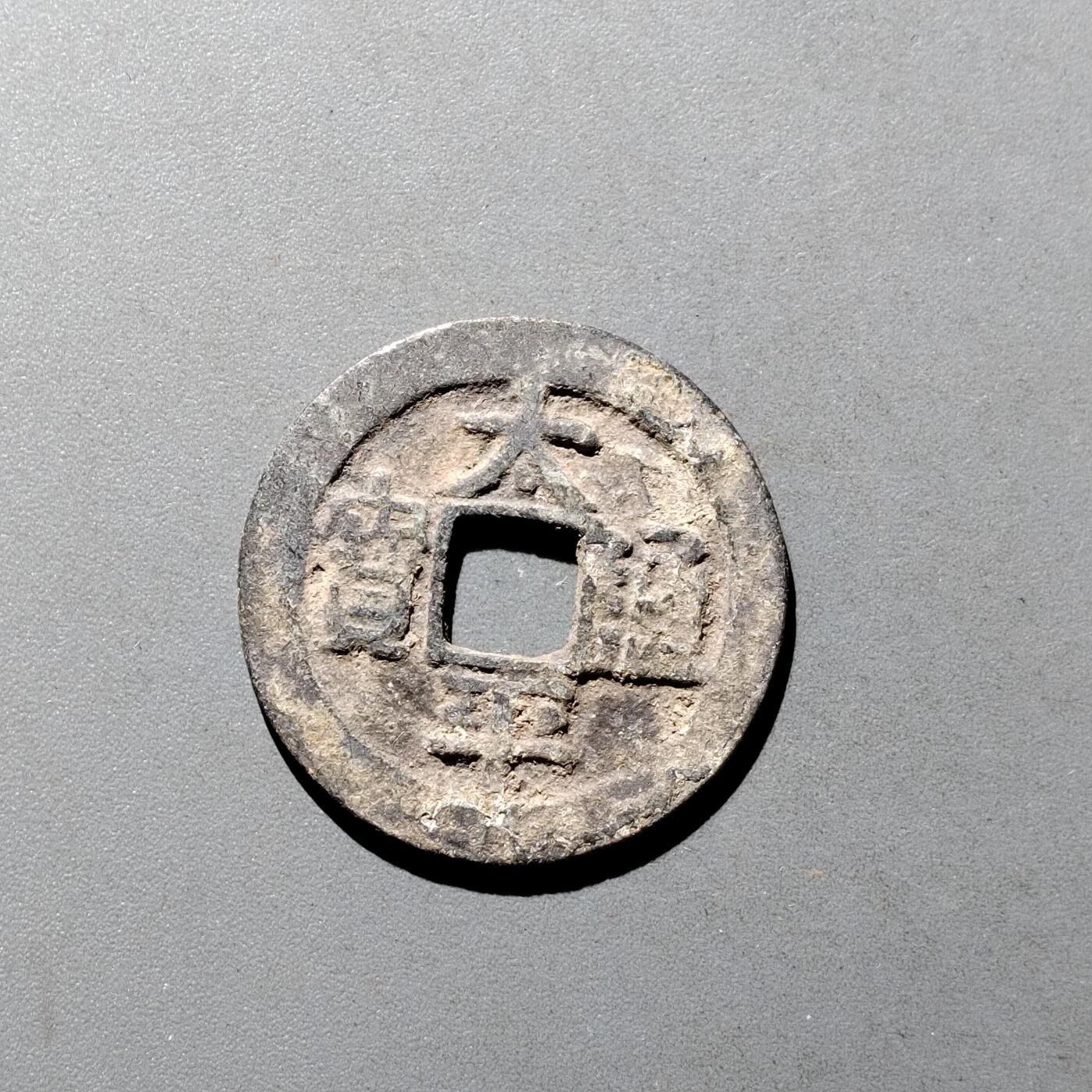 PCAI钱币9-590  古钱小专场