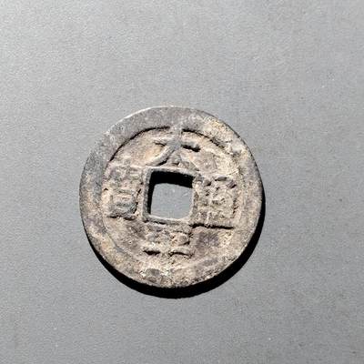 PCAI钱币9-590  古钱小专场 - 太平通宝