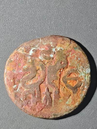 84期回流戒指饰品杂件纪念章丝路钱币专场 - D丝路铜币