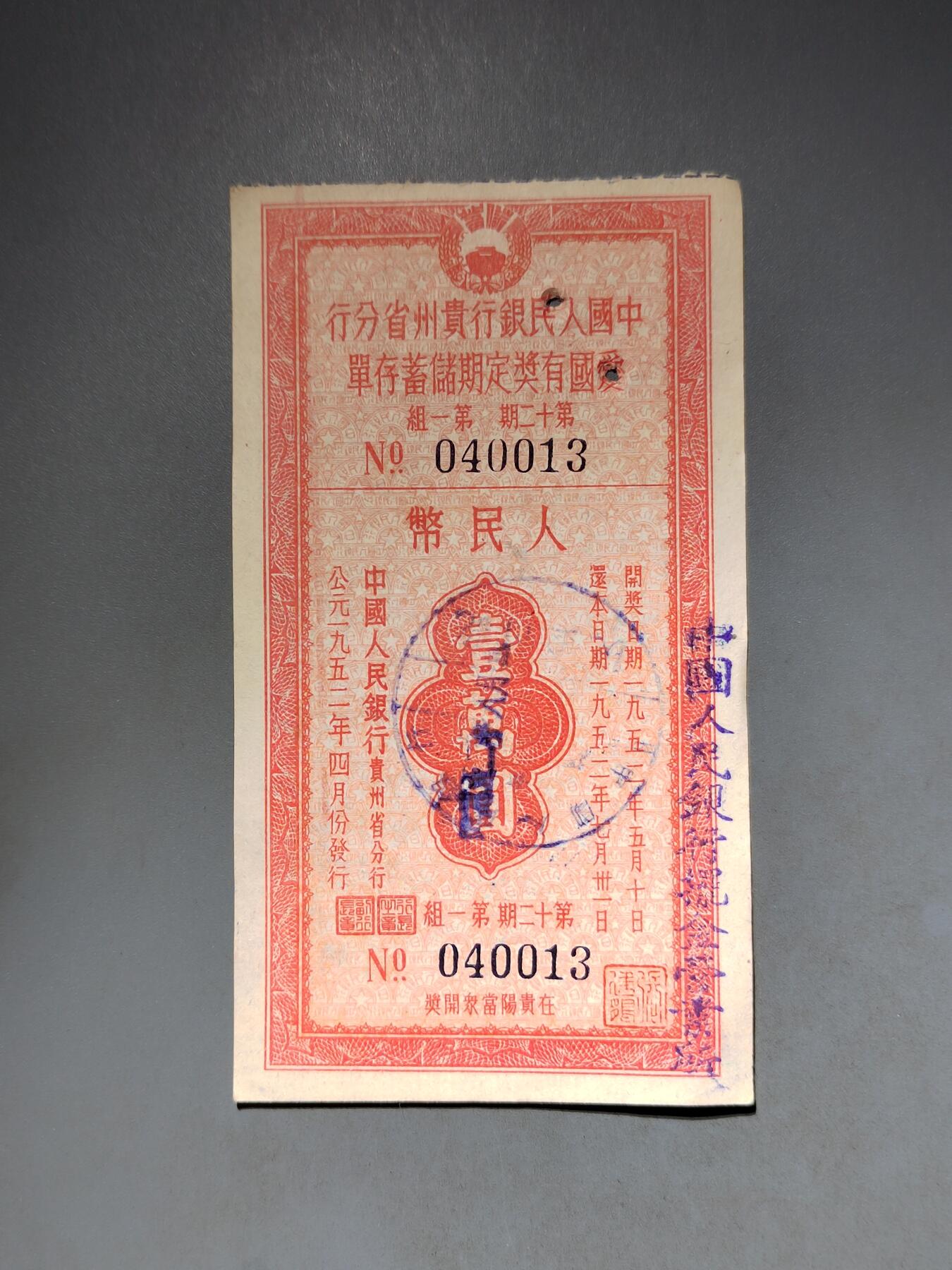 PCAI钱币10-591 五十年代票据小专场 爱国有奖一万