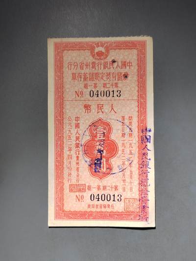 PCAI钱币10-591 五十年代票据小专场 - 爱国有奖一万