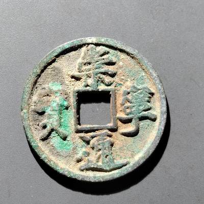 PCAI钱币9-590  古钱小专场 - 崇宁通宝