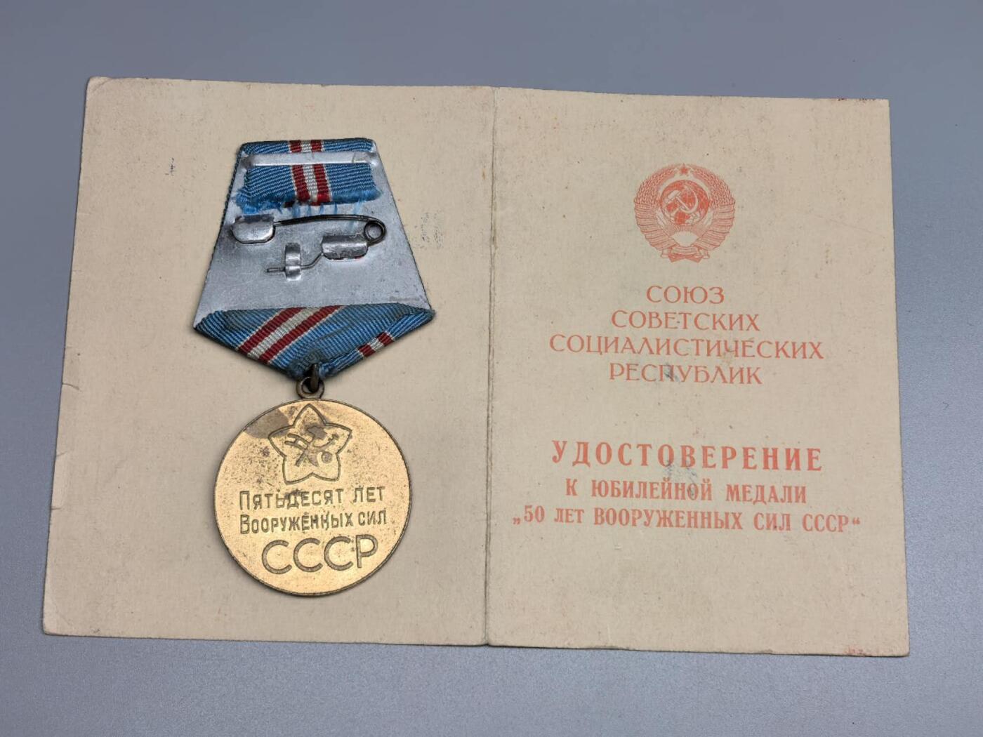 小驴勋章奖章收藏11月8日周六晚6点拍卖（珍爱和平，收藏战争，铭记历史，勿忘国耻，忠党爱国。有偿代拍，送拍规则在简介最后，参拍须阅读规则后再参拍，关系到运费包装发货时效真假辨别等关键信息，拍卖时不再发原图，看大图店主微信码在最后拍品里） 苏联建军50周年纪念章带证书