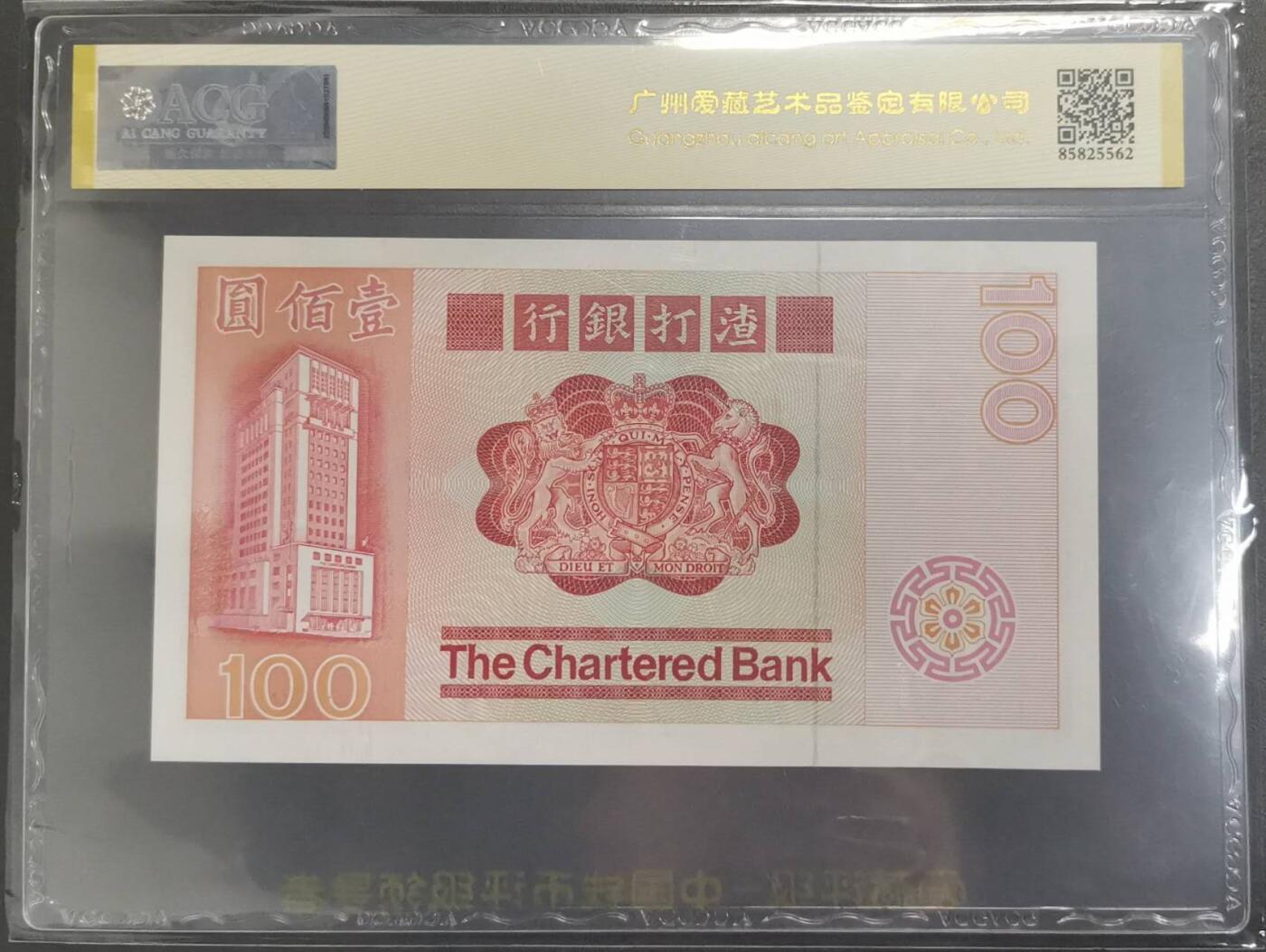《艾美收藏》第219期-11.9周日外币畅拍场 香港渣打银行1979年100元爱藏评级66分 麒麟 纸币状态好