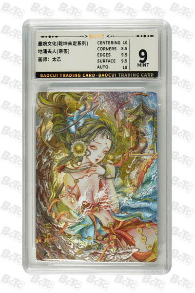 卡牌实验室开始第三次实验 - 【亲签】【太乙】地涌夫人(亲签) MINT