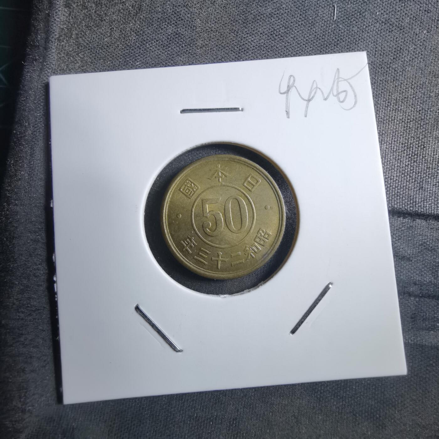 沼泽如烟--第894场 昭和二十三年五十钱