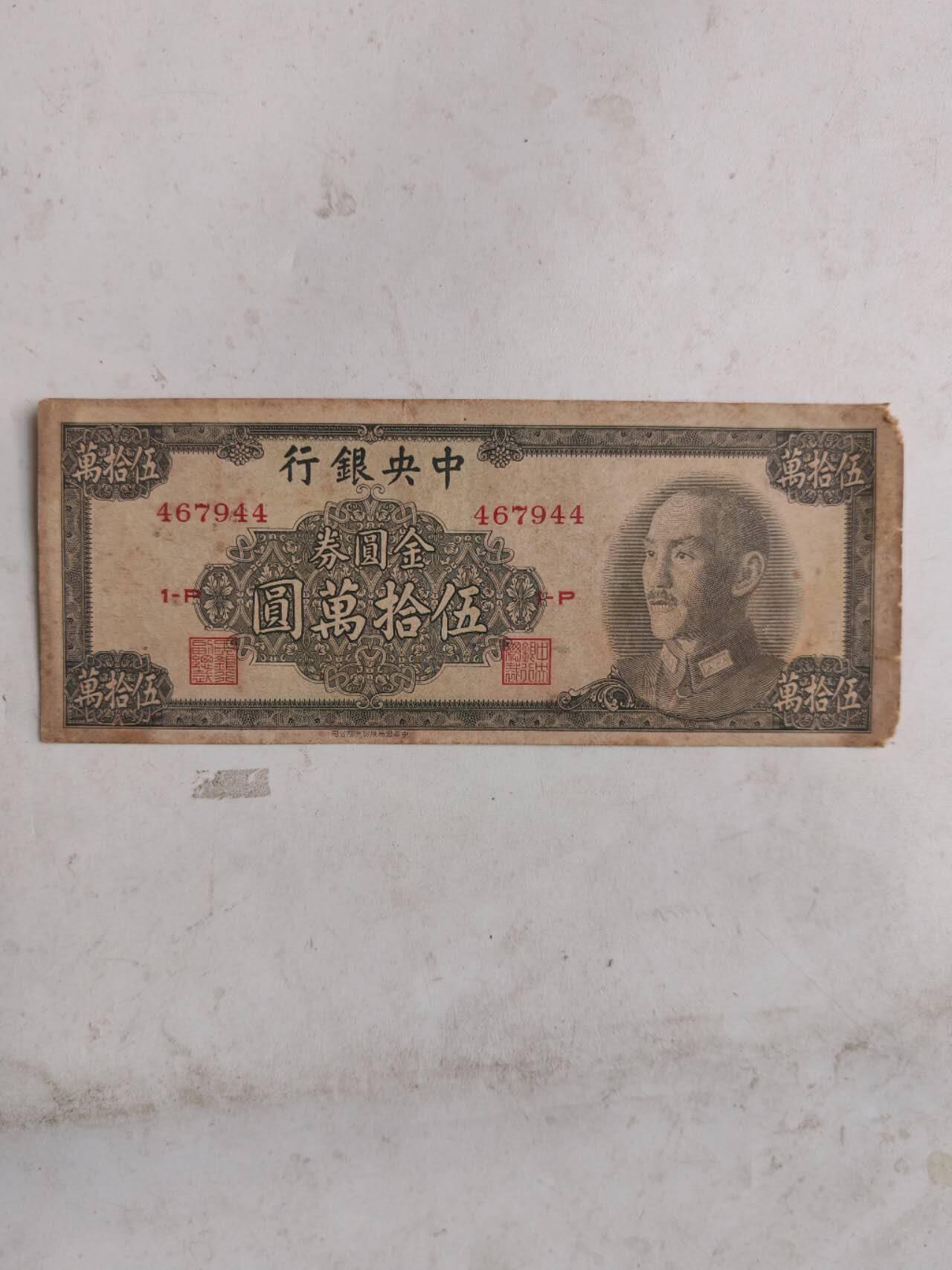 原票金圆券50万