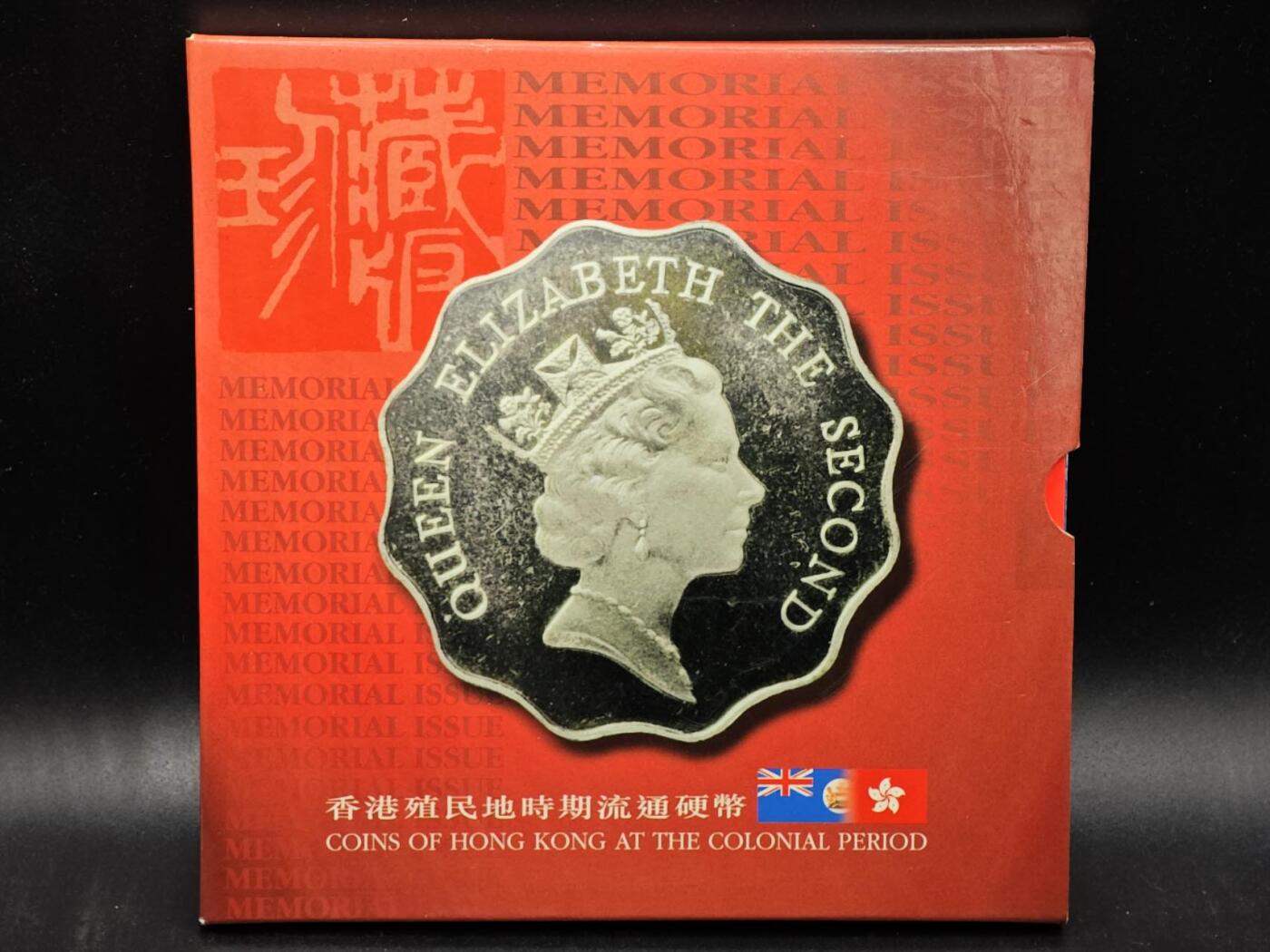 【淘币小摊】实时拍第七百九十一拍   散币纸币套币场   满百包邮可预留二周 每周一统一发货   香港殖民时期流通硬币