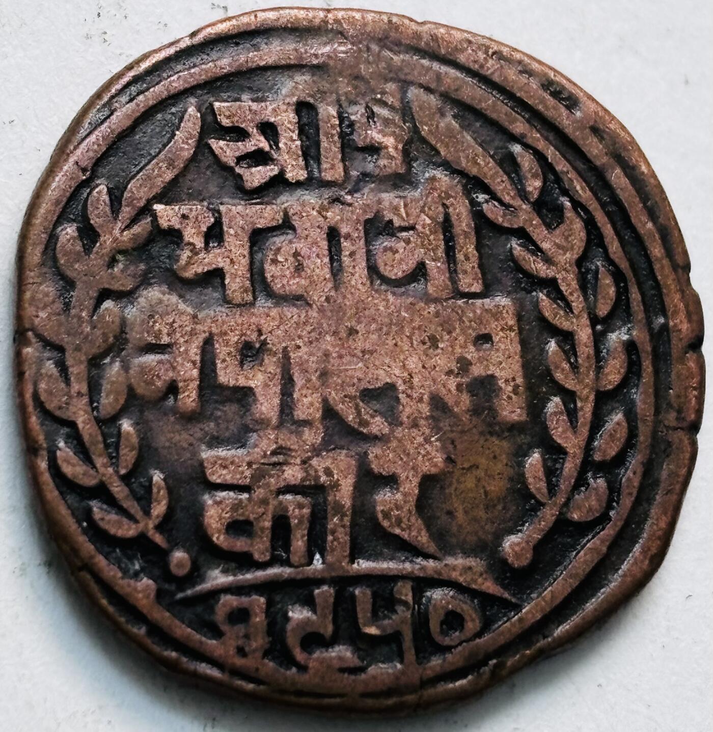 文馨钱币收藏第 279 场，银币，纪念铜章场 长期接收代拍品 少见尼泊尔沙阿王朝早期19世纪年老铜币 ，古老的打制工艺美品