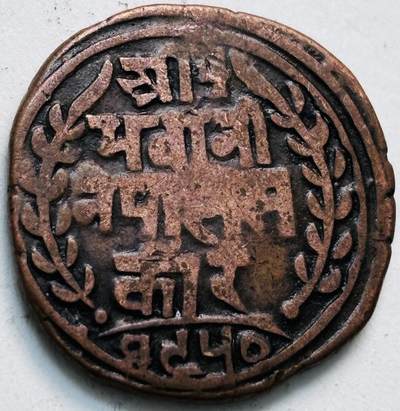 文馨钱币收藏第 279 场，银币，纪念铜章场 长期接收代拍品 - 少见尼泊尔沙阿王朝早期19世纪年老铜币 ，古老的打制工艺美品