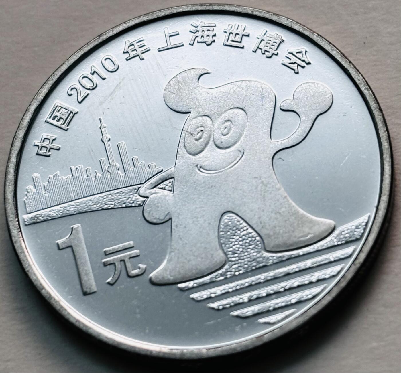 文馨钱币收藏第 279 场，银币，纪念铜章场 长期接收代拍品 全新 2010 年上海世博会一元纪念币，距今 15 年