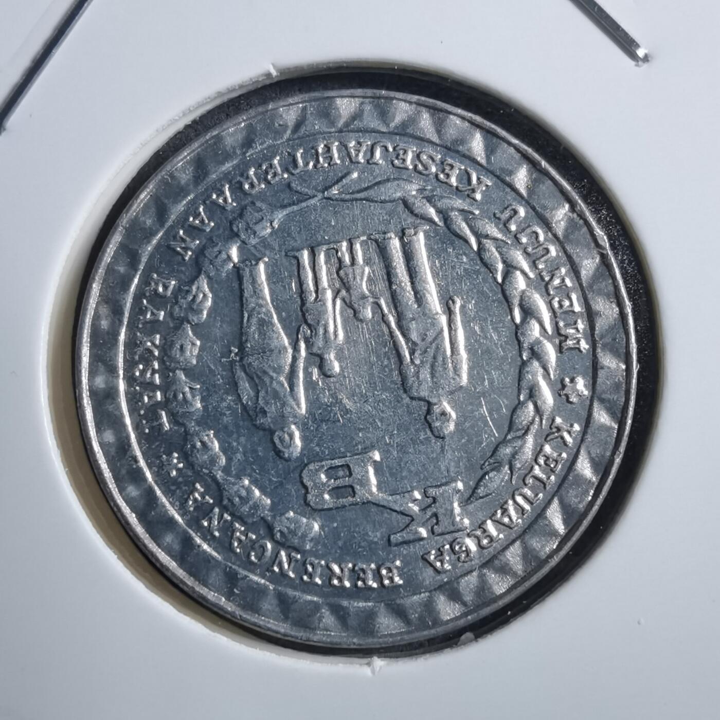 沼泽如烟--第894场 印度尼西亚1979年5卢比