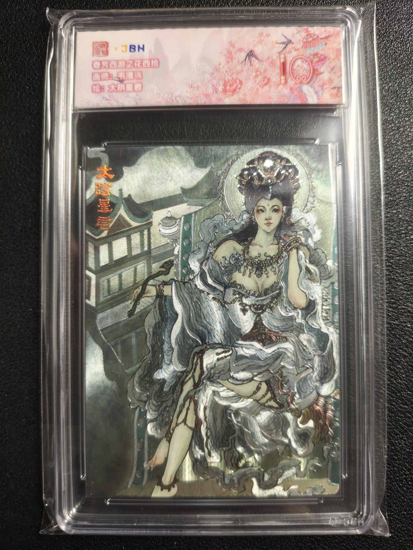 天玑星卡拍第136期《11.10周一截拍》持续收拍收评中 满赠卡需备注 范特卡 春芳西游之花西拾 韦清瑀 太阴星君 JBH10