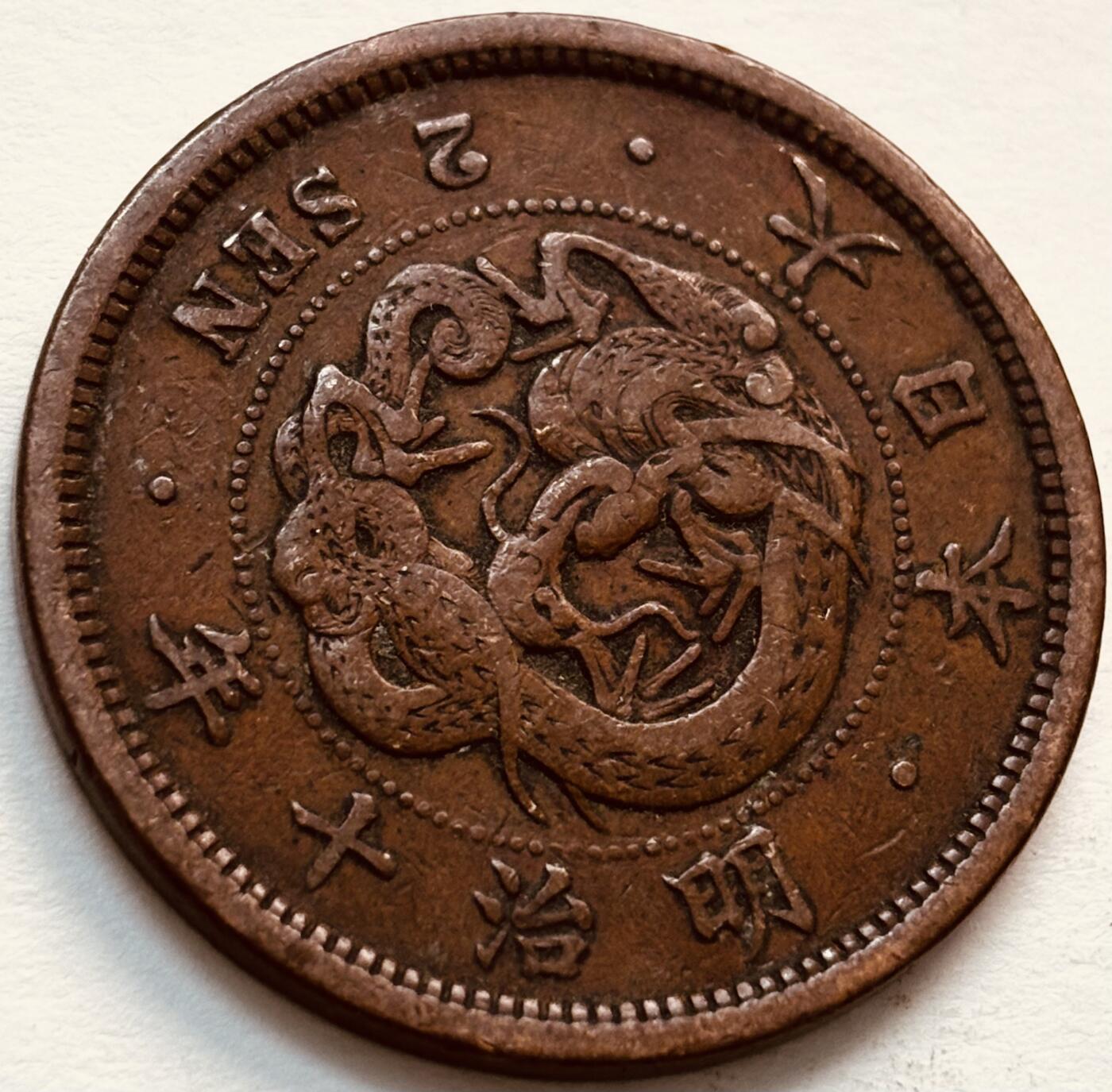 文馨钱币收藏第 279 场，银币，纪念铜章场 长期接收代拍品 日本明治 10 年龙二钱铜板