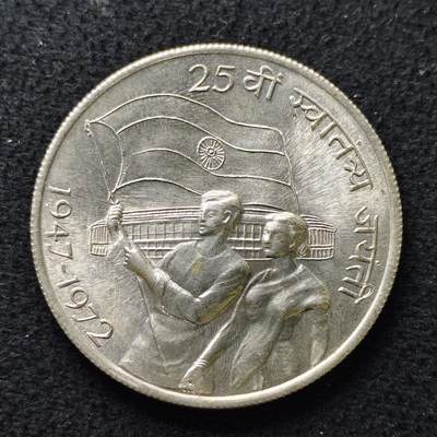【全场包邮】纯粹捡漏拍477场（免费代拍第14场）调整中 - 印度1972年10卢比独立25周年纪念银币