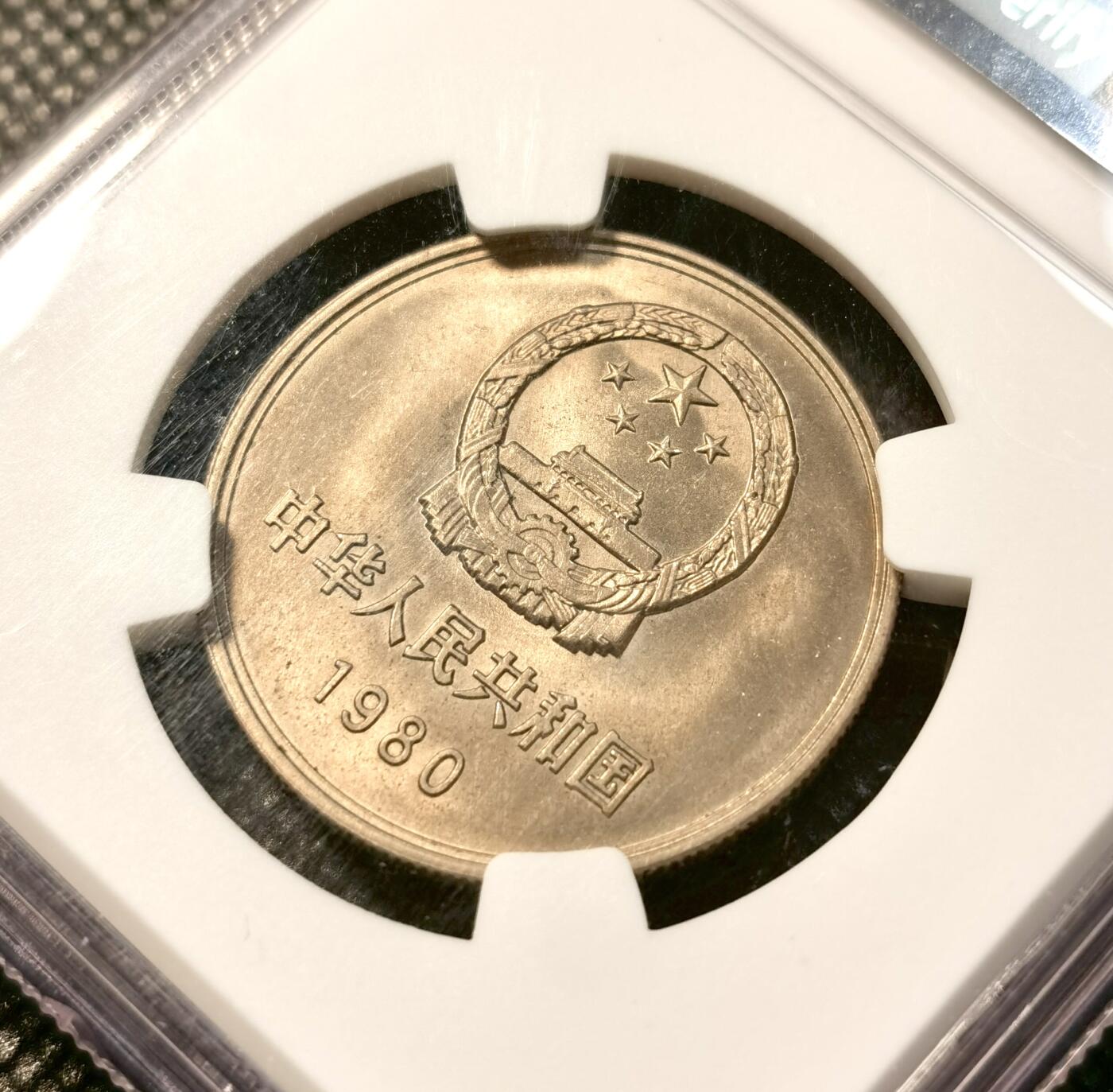 甄臻铺-世界币章拍卖（第38期）立冬小精品场，送拍享返佣金等优惠多多 NGC-MS66 中国1980年长城币 首发年份 高分难得