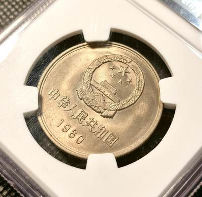 甄臻铺-世界币章拍卖（第38期）立冬小精品场，送拍享返佣金等优惠多多 NGC-MS66 中国1980年长城币 首发年份 高分难得