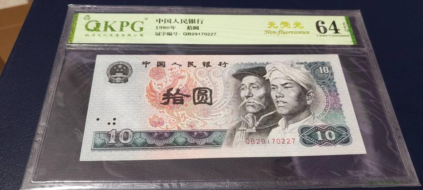 各种钱币拍场，可寄存满二百包邮 🔥🔥压轴大戏🔥🔥1980年10元，钱坤评级64EPQ，无荧光，编号QB29170227。众所周知8010纸币绝大多数都是火凤凰或者浴火凤凰，少量金凤凰和红凤凰。无荧光只有极少数，可谓是天上难找，地上难寻！老铁们可以各大网站找一下无荧光的8010！绝对是凤毛麟角！第四套发行，经典设计，收藏佳品。钱坤评级64分EPQ，包老包真包原票，单张出售，诚心出手，欢迎咨询。