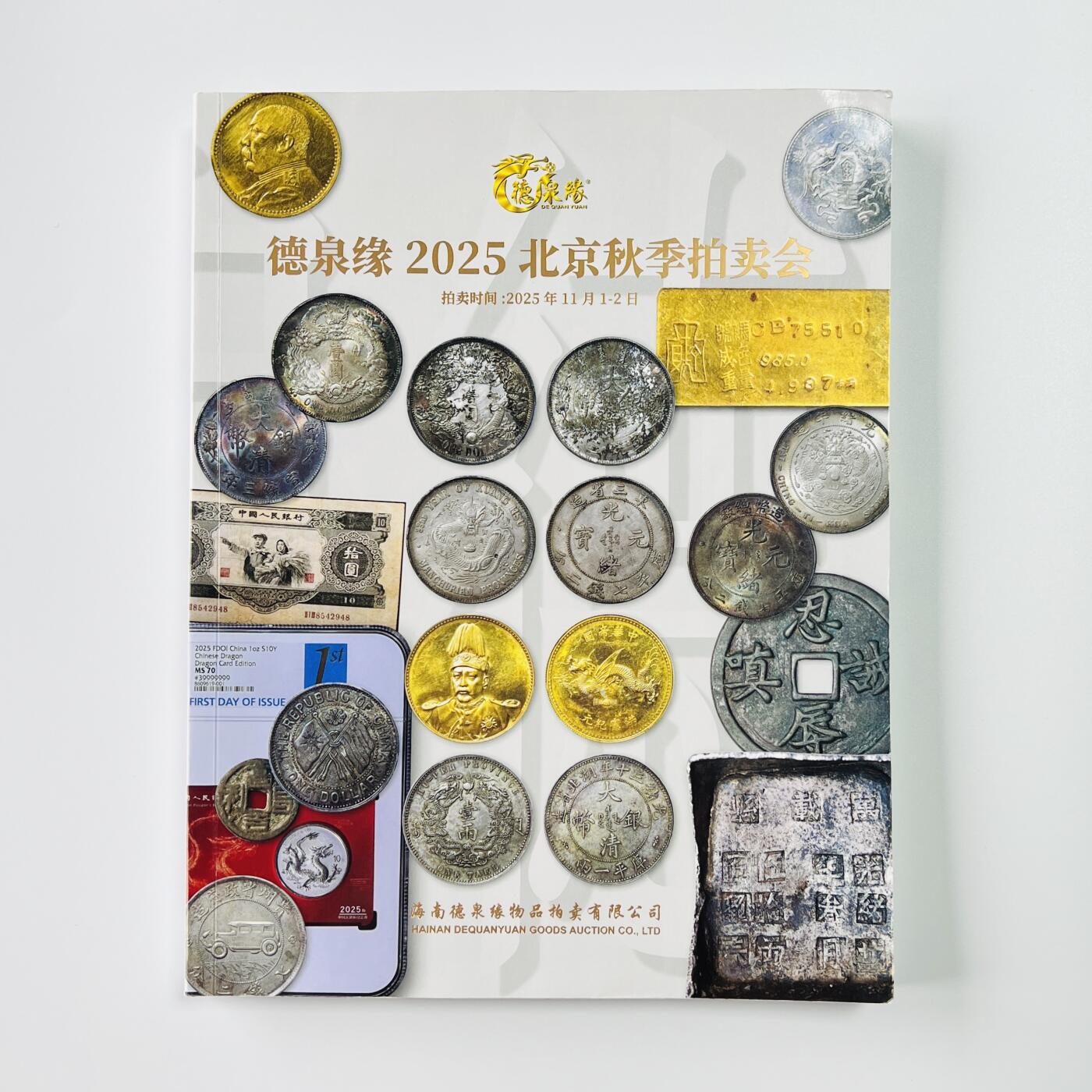 积分兑换💱德泉缘 2025年秋季拍卖 图录 非全新