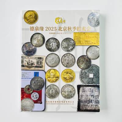 积分兑换💱德泉缘 2025年秋季拍卖 图录 非全新 - 积分兑换💱德泉缘 2025年秋季拍卖 图录 非全新