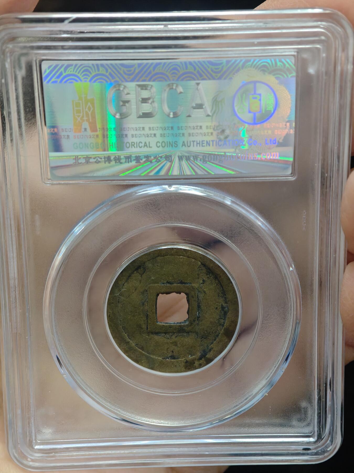 84期回流戒指饰品杂件纪念章丝路钱币专场 安南明命通宝  大样