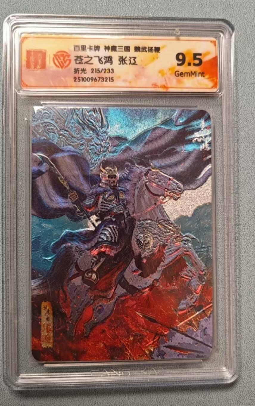 龙虎卡牌第六二场 百里霸场 （无佣金，周六结拍，欢迎送拍） 【编号215】粗闪评级卡 百里 苍之飞鸿神魔三国-五子良将张辽 9.5G