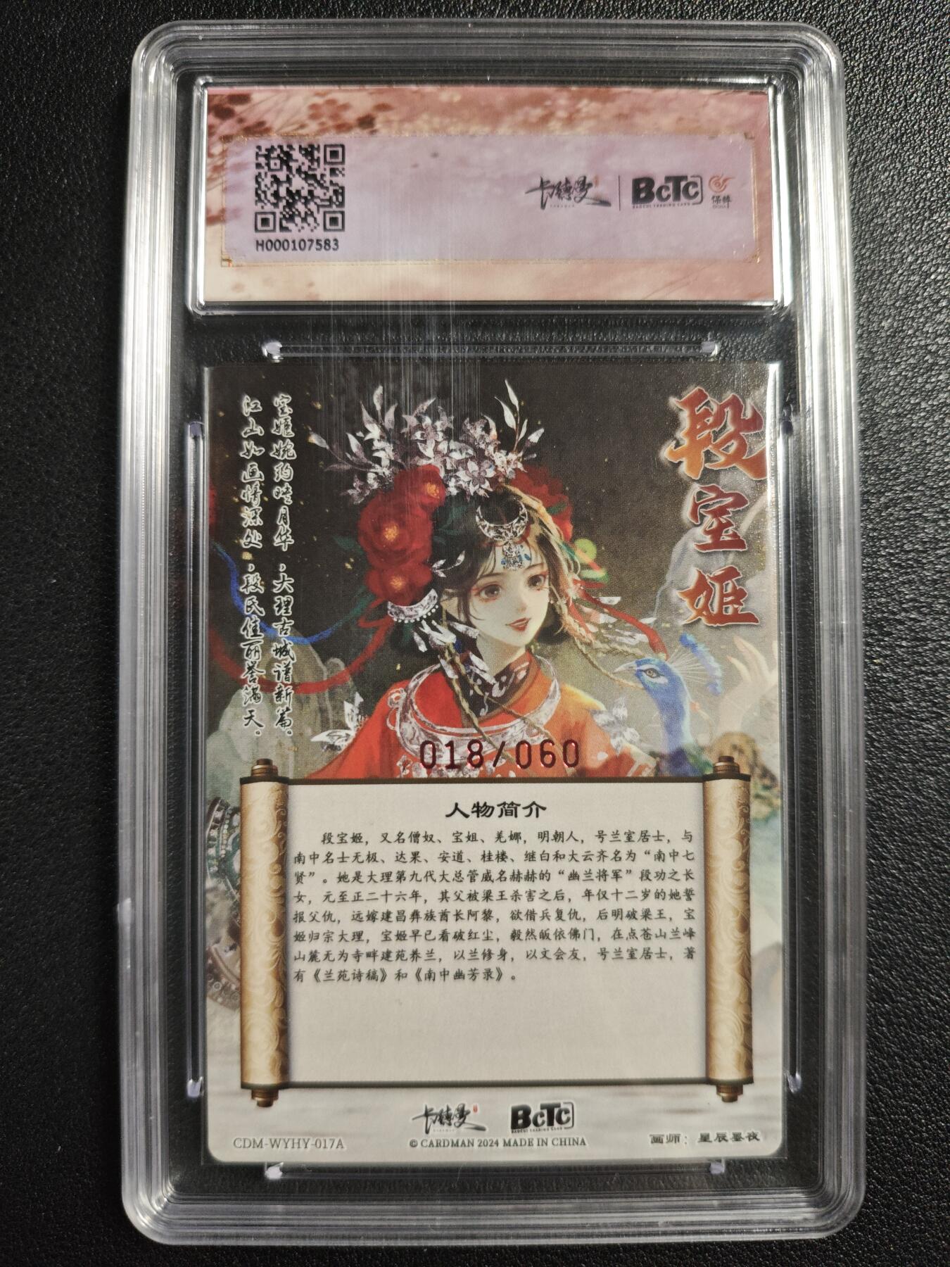 天玑星卡拍第136期《11.10周一截拍》持续收拍收评中 满赠卡需备注 【亲签卡】卡德曼 武韵红颜（点绛唇）星辰墨夜 段宝姬 018/060 粗闪 保粹9.5AUTO10