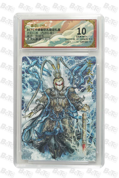 阳大大卡牌拍卖第81期（持续收拍品，周六晚上九点截拍，进群福利早知道） - 【10分】卡德曼 武韵红颜（西游礼盒）张建东 齐天大圣 折光粗闪