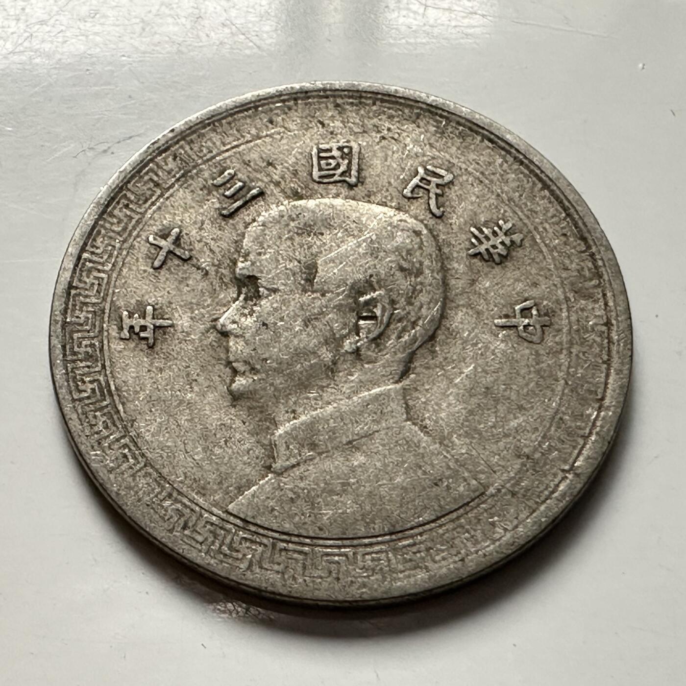 🌹外币初藏🌹🐯2025年第125场  每周二四六晚8️⃣点 接代拍 民国三十年十分