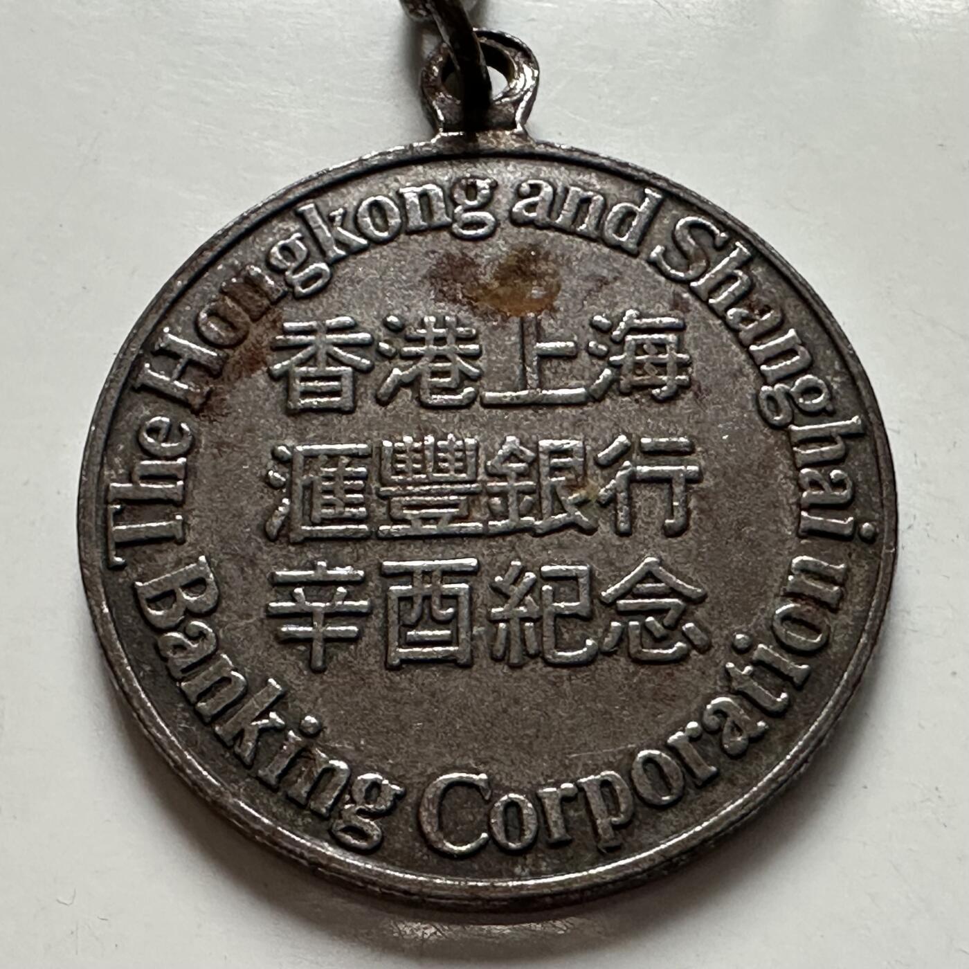 🌹外币初藏🌹🐯2025年第125场  每周二四六晚8️⃣点 接代拍 香港汇丰银行1921年鸡年纪念章 