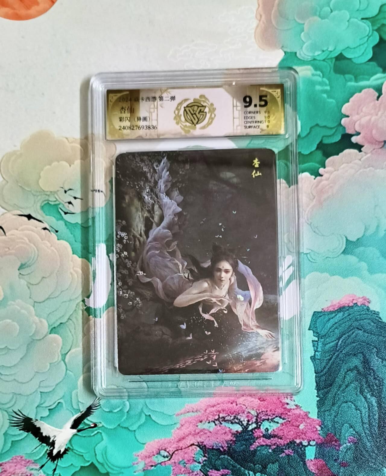 龙虎卡牌第六二场 百里霸场 （无佣金，周六结拍，欢迎送拍） 彩闪评级卡 燎原西游 杏仙（异画）9.5分