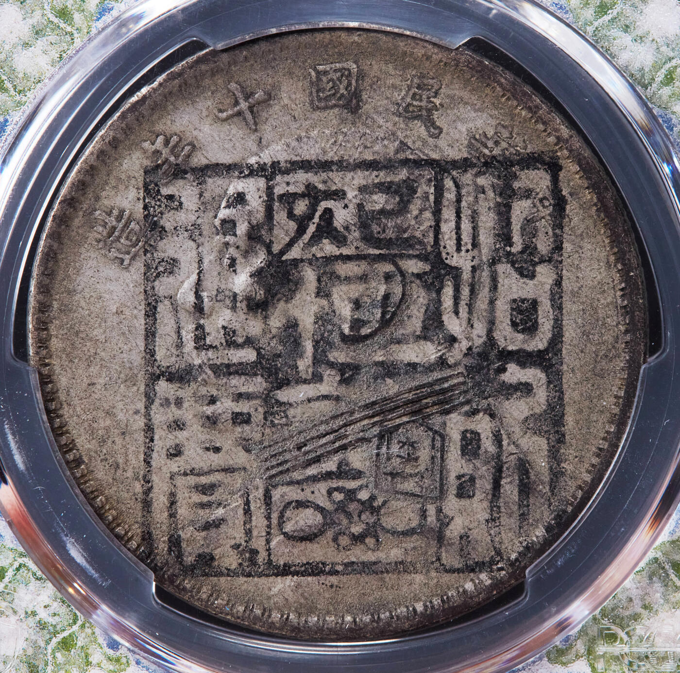 【俄甄集藏】2025年(044)11-12星期三晚 19:30 全场包邮 中华民国十年1921年袁大头墨戳招财进宝1元银币，PCGS XFD，寓意好，墨戳清晰，钱币本身黄油彩原味包浆，特殊“风云变幻，币记沧桑”标签，新年将至，送礼佳品