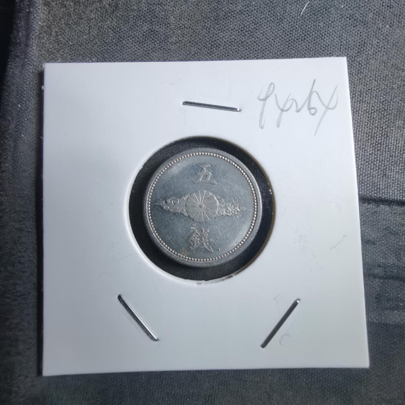 沼泽如烟--第894场 昭和十七年五钱