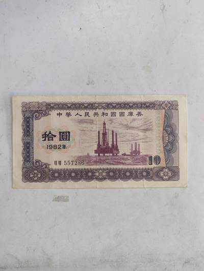 1982年国库券10元 - 1982年国库券10元