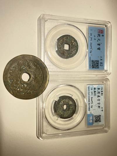 亿嘉拍卖2025年秋季私人典藏拍卖 - 钱币一组