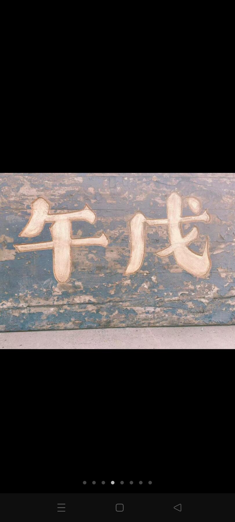 在清代科举中，“副魁”指乡试副榜（即备取生），如信息‌1中列举的刘氏家族成员“刘茂桂（第十四代，清顺治戊子科副榜）”等。若“戊午”为干支纪年（如1858年、1918年等） 乡下淘得，清代楠木大个头老官匾，戊午副魁一块。品相如图，完整牢固，值得拥有。 尺寸长宽厚223/82/4Cm。