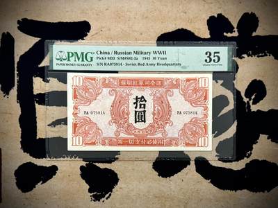 【乾奕收藏】出民国34年1945年苏联红军司令部拾圆，个人认为低评，实物状态出色，美国PMG35分，民国纸币经过80年能保存如此品相实属难得，喜欢的老板不要错过，评级币一切以分数为准，售出非假不退 - 【乾奕收藏】出民国34年1945年苏联红军司令部拾圆，个人认为低评，实物状态出色，美国PMG35分，民国纸币经过80年能保存如此品相实属难得，喜欢的老板不要错过，评级币一切以分数为准，售出非假不退