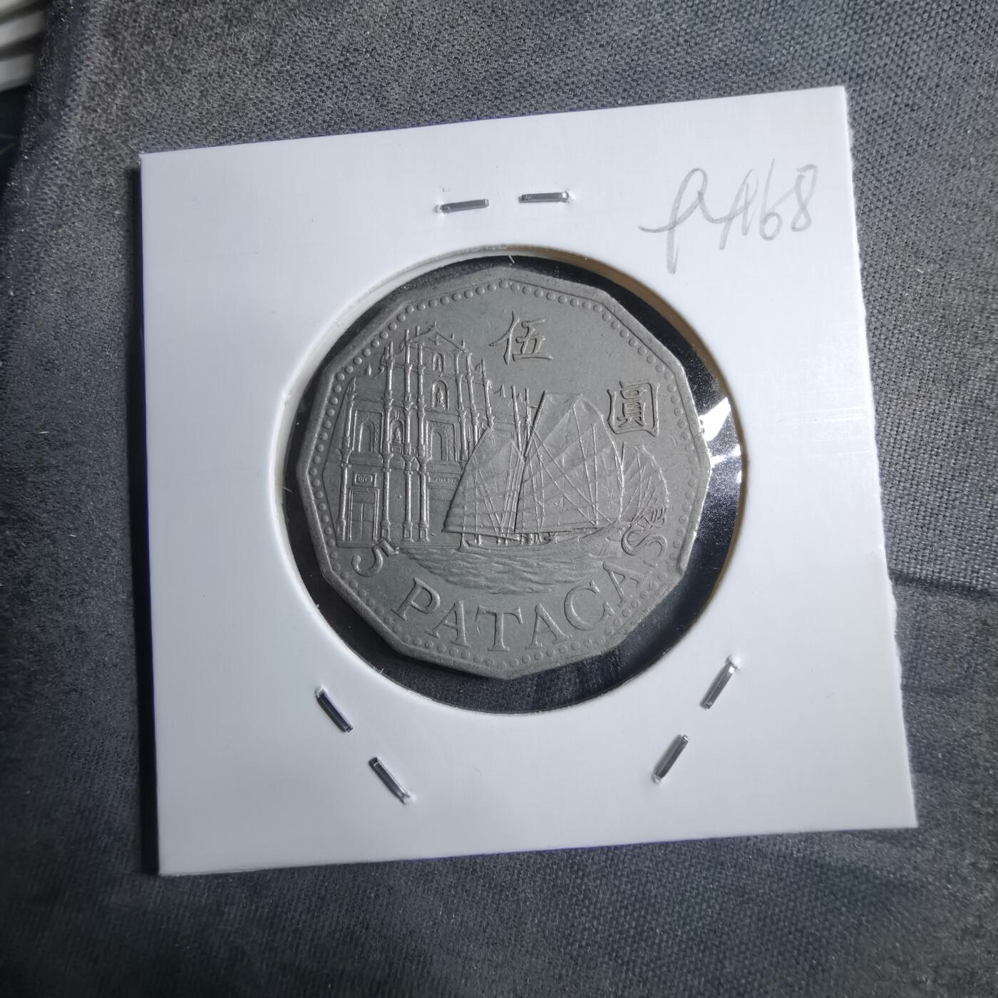 沼泽如烟--第894场 澳门1992年五元