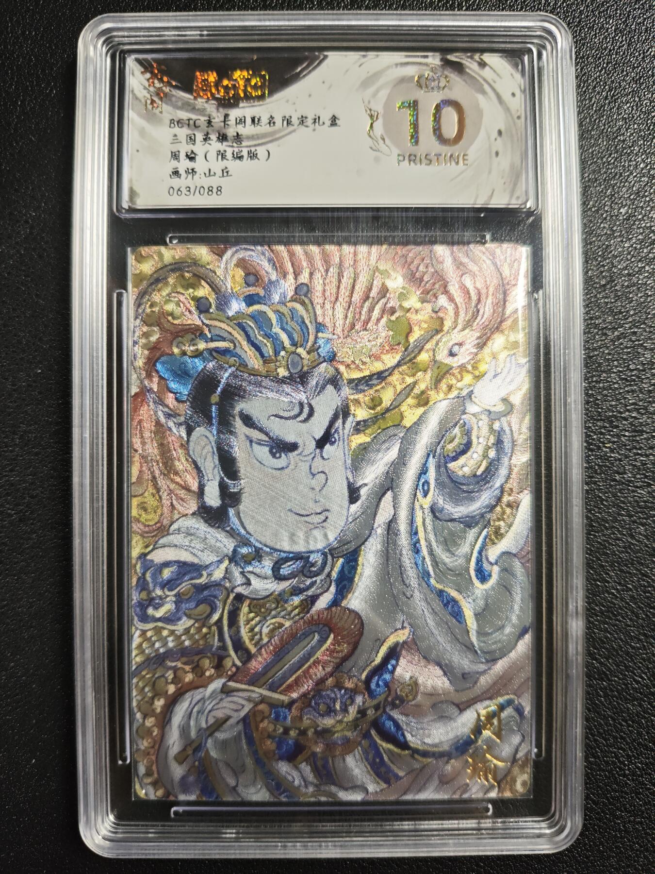 天玑星卡拍第136期《11.10周一截拍》持续收拍收评中 满赠卡需备注 玄卡阁 三国英雄志 山丘 周瑜 063/088 保粹爆金10