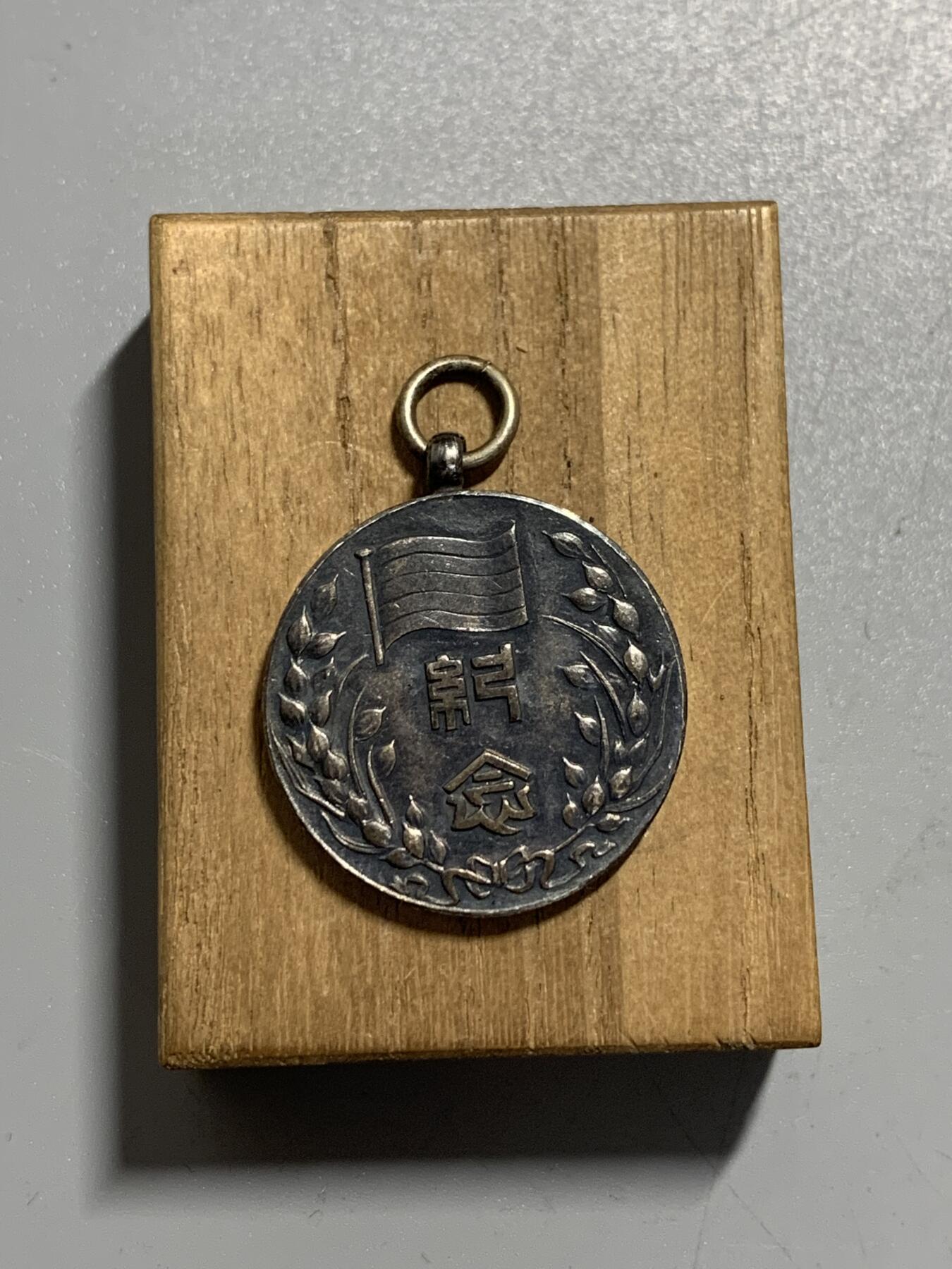 远东徽章小铺11月9日周日晚上9点结束 民国临时政府二周年银章