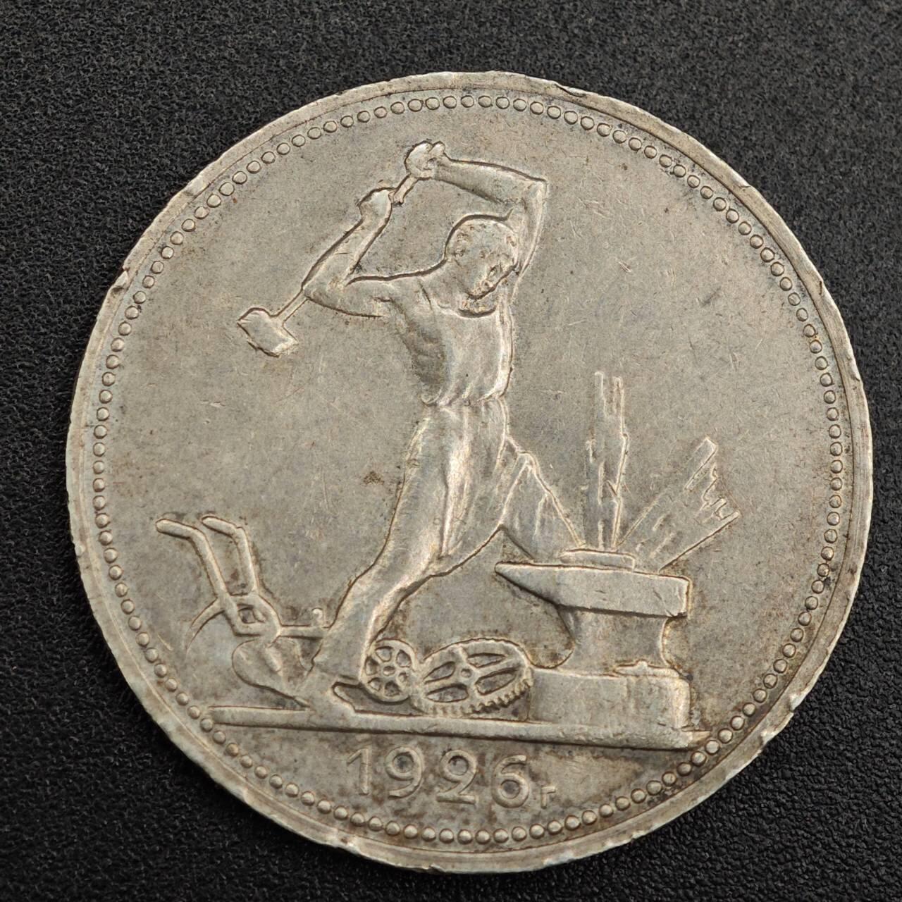 【淘币小摊】实时拍第七百九十一拍   散币纸币套币场   满百包邮可预留二周 每周一统一发货   苏联1926年50戈比打铁银币