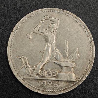 【淘币小摊】实时拍第七百九十一拍   散币纸币套币场   满百包邮可预留二周 每周一统一发货   - 苏联1926年50戈比打铁银币