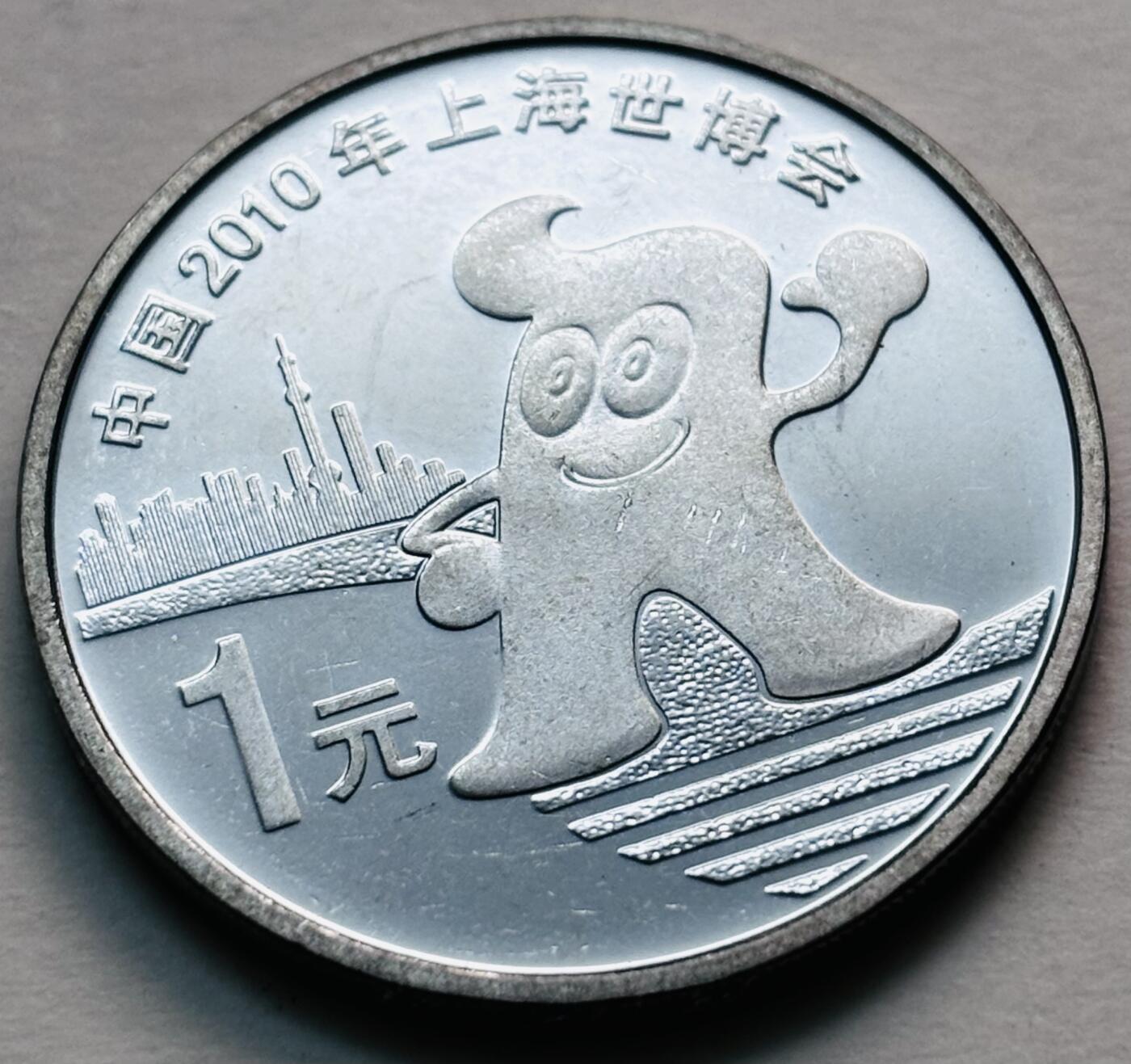 文馨钱币收藏第 279 场，银币，纪念铜章场 长期接收代拍品 全新 2010 年上海世博会一元纪念币，距今 15 年