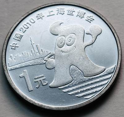 文馨钱币收藏第 279 场，银币，纪念铜章场 长期接收代拍品 - 全新 2010 年上海世博会一元纪念币，距今 15 年