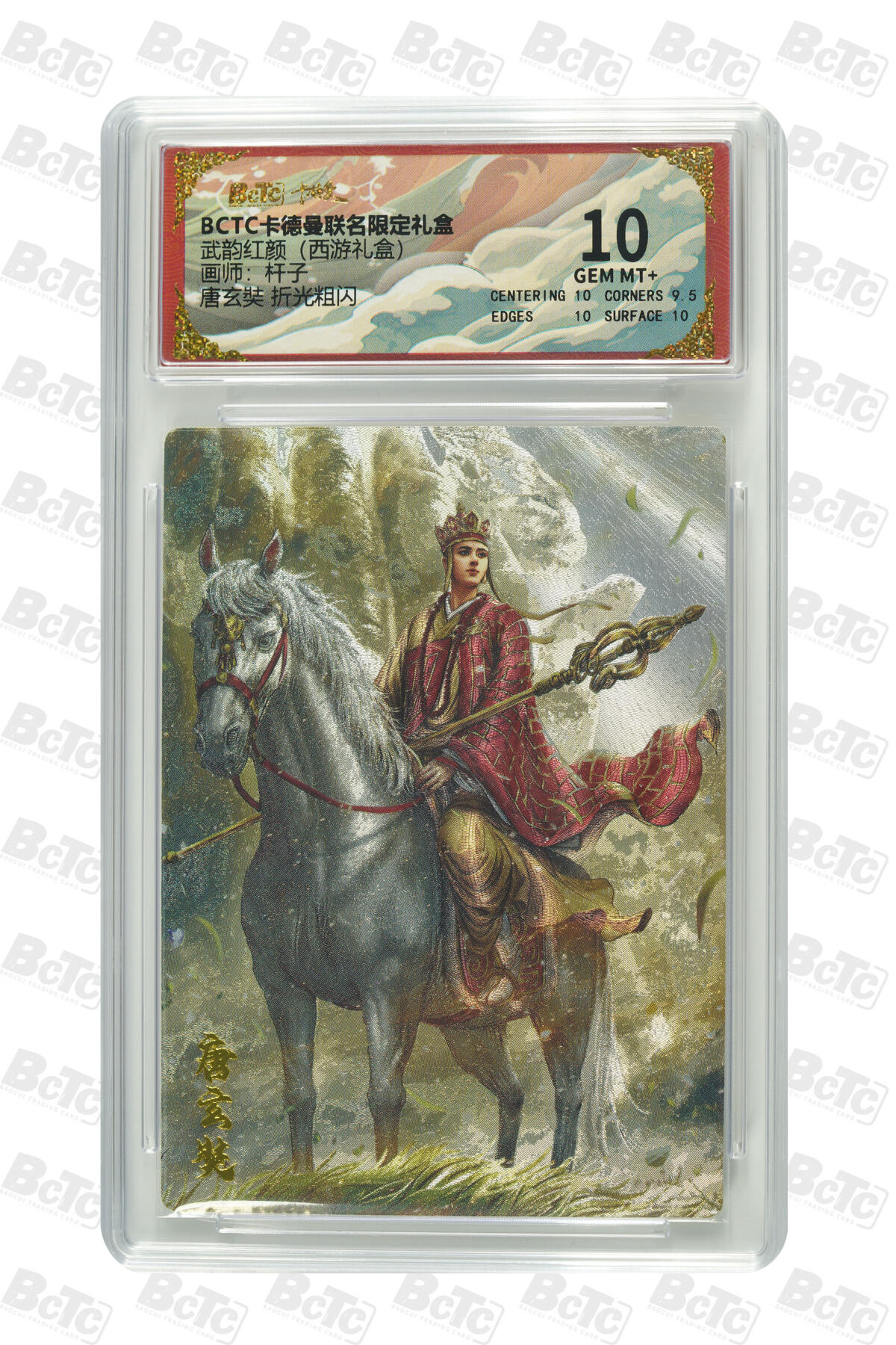 阳大大卡牌拍卖第81期（持续收拍品，周六晚上九点截拍，进群福利早知道） 【10分】卡德曼 武韵红颜（西游礼盒） 杆子 唐僧 折光粗闪